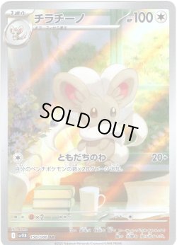 画像1: チラチーノ[PKM_sv11B_158/086_AR]※商品説明必読※