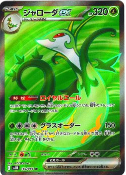 画像1: ジャローダex[PKM_sv11B_159/086_SR]※商品説明必読※