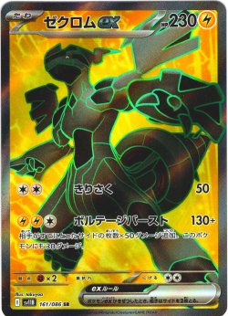 画像1: ゼクロムex[PKM_sv11B_161/086_SR]※商品説明必読※
