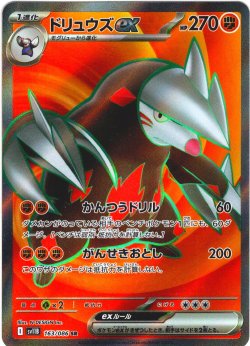 画像1: ドリュウズex[PKM_sv11B_163/086_SR]※商品説明必読※