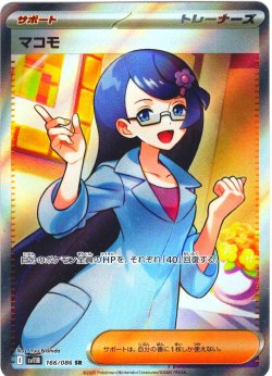 画像1: マコモ[PKM_sv11B_166/086_SR]※商品説明必読※
