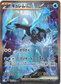 キュレムex[PKM_sv11B_168/086_SAR]※商品説明必読※