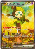 メロエッタex[PKM_sv11B_170/086_SAR]※商品説明必読※