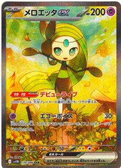 画像1: メロエッタex[PKM_sv11B_170/086_SAR]※商品説明必読※