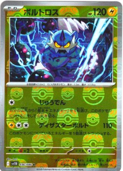 画像1: 【豪華プレミアムミラー仕様(マスターボール)】ボルトロス[PKM_sv11B_036/086_R]※商品説明必読※