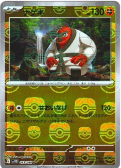 画像1: 【豪華プレミアムミラー仕様(マスターボール)】ナゲキ[PKM_sv11B_053/086_U]※商品説明必読※