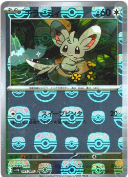 画像1: 【豪華プレミアムミラー仕様(マスターボール)】チラーミィ[PKM_sv11B_077/086_C]※商品説明必読※