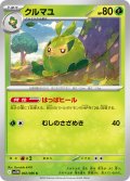 クルマユ[PKM_sv11W_002/086_C]※商品説明必読※