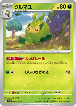 画像1: クルマユ[PKM_sv11W_002/086_C]※商品説明必読※