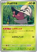 チョボマキ[PKM_sv11W_008/086_C]※商品説明必読※