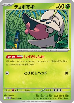 画像1: チョボマキ[PKM_sv11W_008/086_C]※商品説明必読※