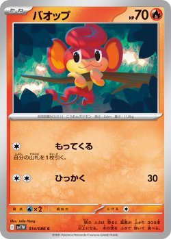 画像1: バオップ[PKM_sv11W_014/086_C]※商品説明必読※