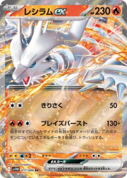 画像1: レシラムex[PKM_sv11W_017/086_RR]※商品説明必読※