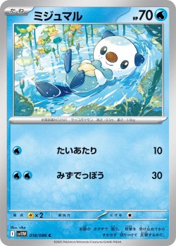 画像1: 【ミラー仕様(モンスターボール)】ミジュマル[PKM_sv11W_018/086_C]※商品説明必読※