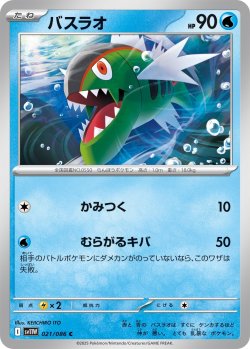 画像1: 【ミラー仕様(モンスターボール)】バスラオ[PKM_sv11W_021/086_C]※商品説明必読※
