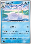 【ミラー仕様(モンスターボール)】スワンナ[PKM_sv11W_023/086_U]※商品説明必読※