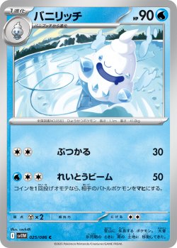 画像1: 【ミラー仕様(モンスターボール)】バニリッチ[PKM_sv11W_025/086_C]※商品説明必読※