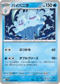 【ミラー仕様(モンスターボール)】バイバニラ[PKM_sv11W_026/086_U]※商品説明必読※