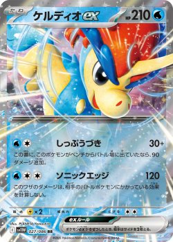 画像1: ケルディオex[PKM_sv11W_027/086_RR]※商品説明必読※
