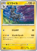 【ミラー仕様(モンスターボール)】ゼブライカ[PKM_sv11W_029/086_U]※商品説明必読※
