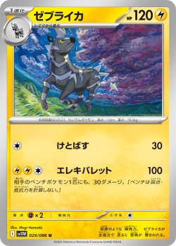 画像1: 【ミラー仕様(モンスターボール)】ゼブライカ[PKM_sv11W_029/086_U]※商品説明必読※