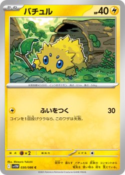 画像1: バチュル[PKM_sv11W_030/086_C]※商品説明必読※