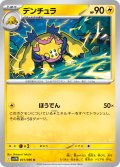 【ミラー仕様(モンスターボール)】デンチュラ[PKM_sv11W_031/086_U]※商品説明必読※