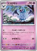 【ミラー仕様(モンスターボール)】ココロモリ[PKM_sv11W_034/086_U]※商品説明必読※