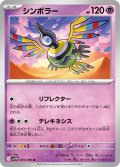 【ミラー仕様(モンスターボール)】シンボラー[PKM_sv11W_035/086_U]※商品説明必読※