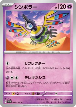 画像1: 【ミラー仕様(モンスターボール)】シンボラー[PKM_sv11W_035/086_U]※商品説明必読※