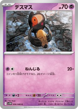画像1: デスマス[PKM_sv11W_036/086_C]※商品説明必読※