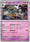 【ミラー仕様(モンスターボール)】デスカーン[PKM_sv11W_037/086_R]※商品説明必読※