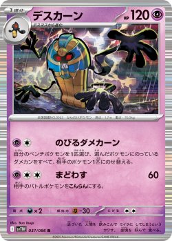 画像1: 【ミラー仕様(モンスターボール)】デスカーン[PKM_sv11W_037/086_R]※商品説明必読※