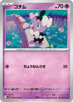 画像1: 【ミラー仕様(モンスターボール)】ゴチム[PKM_sv11W_038/086_C]※商品説明必読※