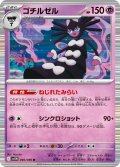 【ミラー仕様(モンスターボール)】ゴチルゼル[PKM_sv11W_040/086_R]※商品説明必読※