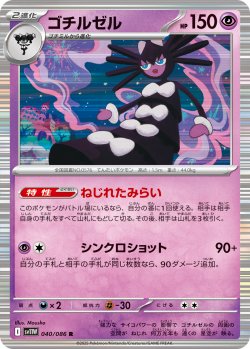 画像1: ゴチルゼル[PKM_sv11W_040/086_R]※商品説明必読※