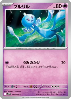 画像1: プルリル[PKM_sv11W_041/086_C]※商品説明必読※