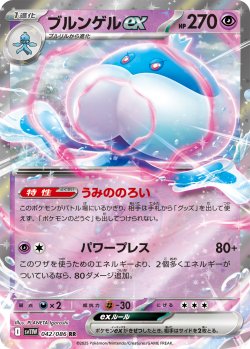 画像1: ブルンゲルex[PKM_sv11W_042/086_RR]※商品説明必読※