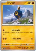 ダンゴロ[PKM_sv11W_043/086_C]※商品説明必読※