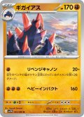 【ミラー仕様(モンスターボール)】ギガイアス[PKM_sv11W_045/086_U]※商品説明必読※
