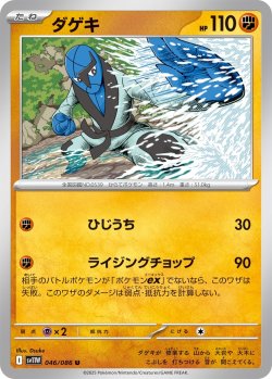 画像1: ダゲキ[PKM_sv11W_046/086_U]※商品説明必読※