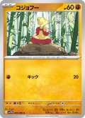 コジョフー[PKM_sv11W_049/086_C]※商品説明必読※