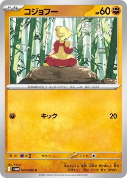 画像1: コジョフー[PKM_sv11W_049/086_C]※商品説明必読※