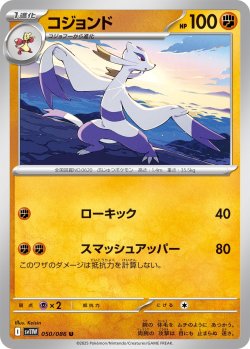画像1: コジョンド[PKM_sv11W_050/086_U]※商品説明必読※