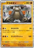 【ミラー仕様(モンスターボール)】テラキオン[PKM_sv11W_051/086_R]※商品説明必読※