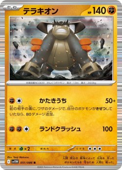 画像1: テラキオン[PKM_sv11W_051/086_R]※商品説明必読※