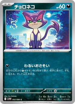 画像1: チョロネコ[PKM_sv11W_052/086_C]※商品説明必読※