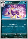 【ミラー仕様(モンスターボール)】レパルダス[PKM_sv11W_053/086_U]※商品説明必読※
