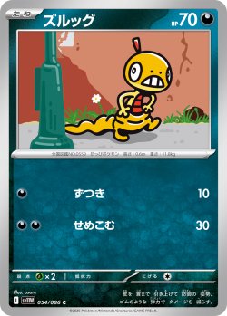 画像1: ズルッグ[PKM_sv11W_054/086_C]※商品説明必読※