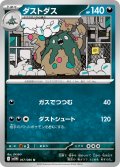 ダストダス[PKM_sv11W_057/086_U]※商品説明必読※